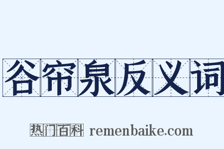 谷帘泉反义词是什么意思的图片